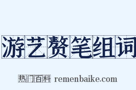 游艺赘笔组词是什么意思的图片